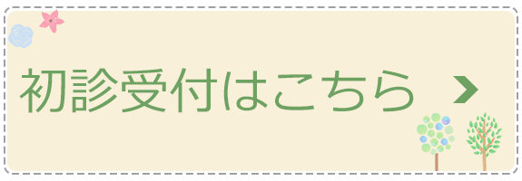 初診受付はこちら