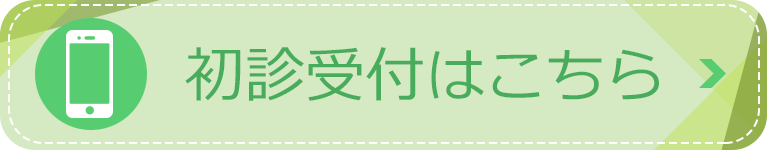 初診受付はこちら
