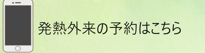 発熱外来予約はこちら