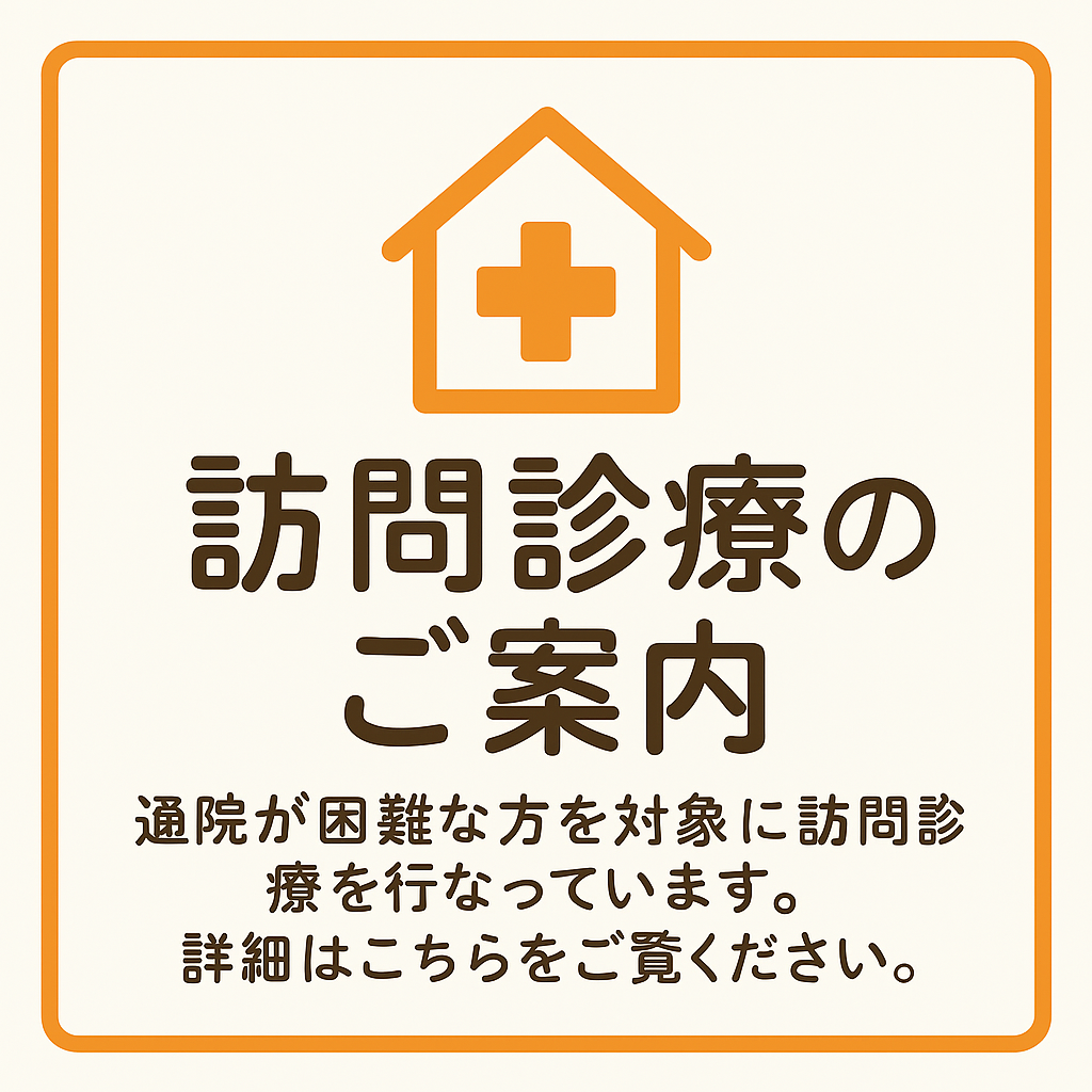 訪問診療のお知らせ