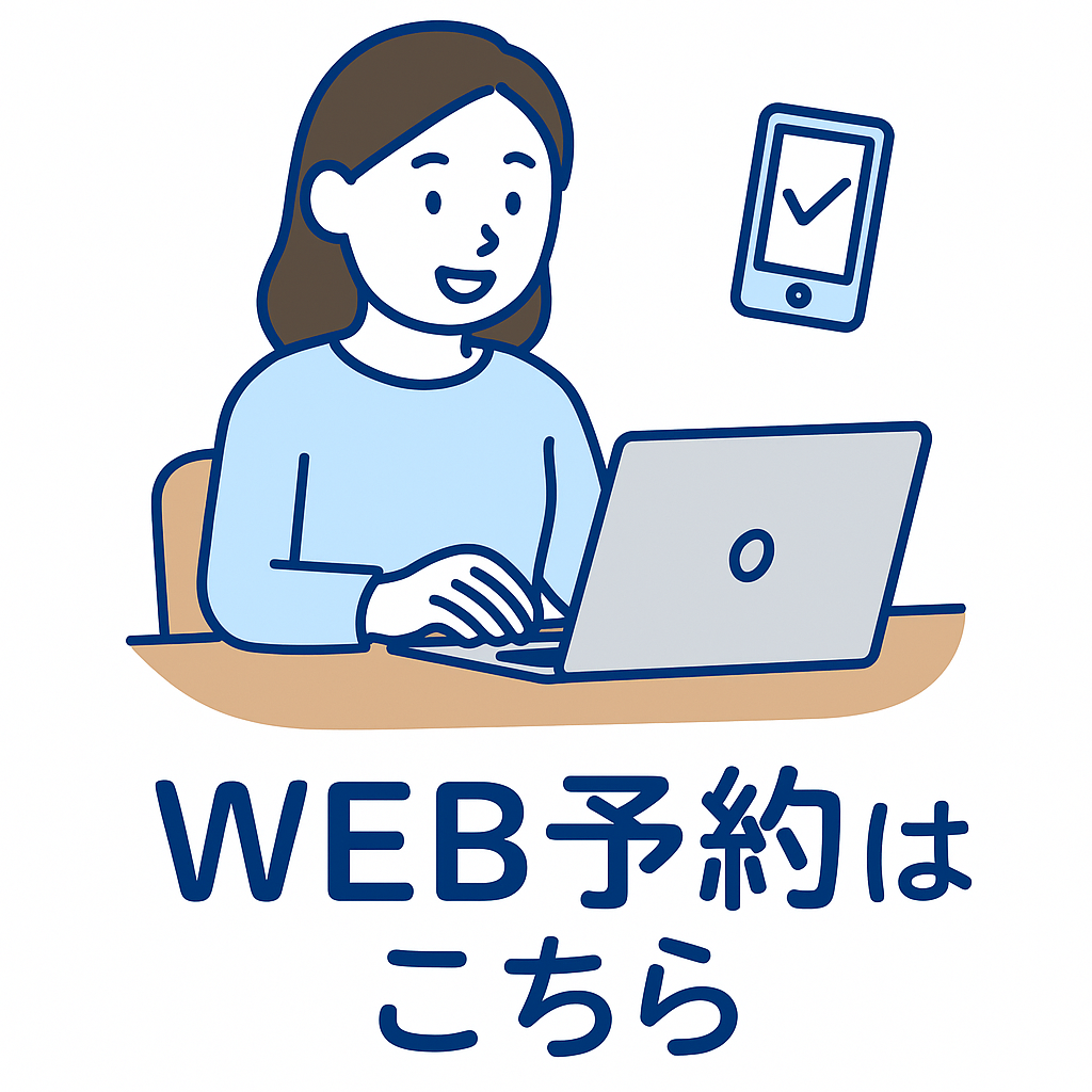web予約はこちら