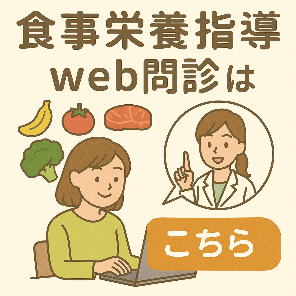 食事栄養指導web問診はこちら