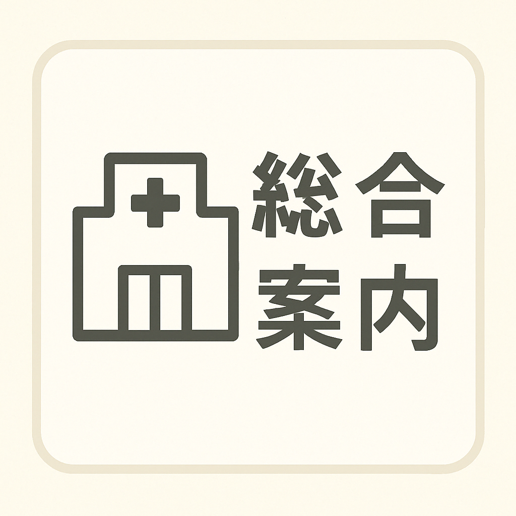総合案内アイコン